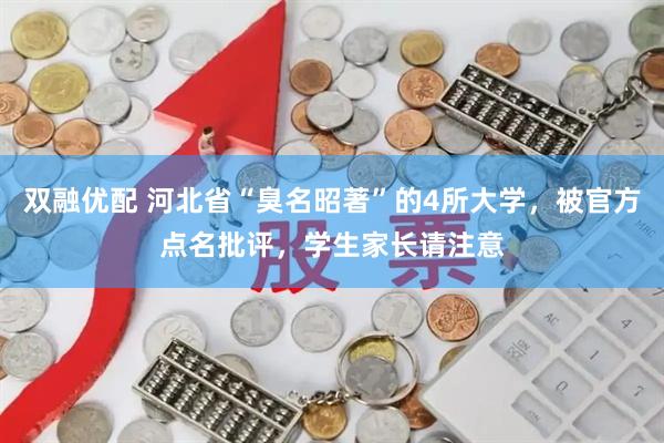 双融优配 河北省“臭名昭著”的4所大学，被官方点名批评，学生家长请注意